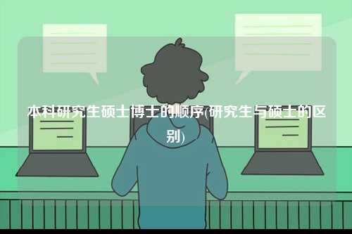 本科研究生碩士博士的順序(研究生與碩士的區別)-圖1