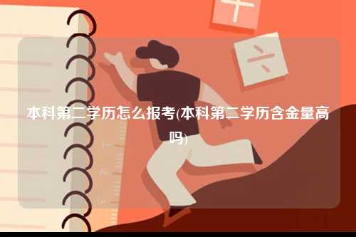 本科第二學歷怎么報考(本科第二學歷含金量高嗎)-圖1