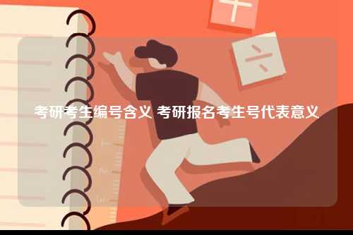 考研考生編號含義 考研報名考生號代表意義-圖1