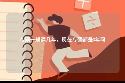 專碩一般讀幾年，現在專碩都是3年嗎-圖1