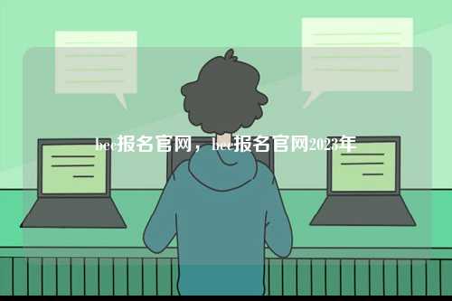 bec報(bào)名官網(wǎng)，bec報(bào)名官網(wǎng)2023年-圖1