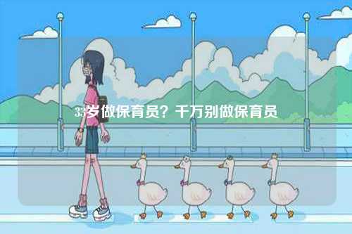 33歲做保育員？千萬別做保育員-圖1