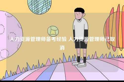 人力資源管理師備考經驗 人力資源管理師已取消-圖1