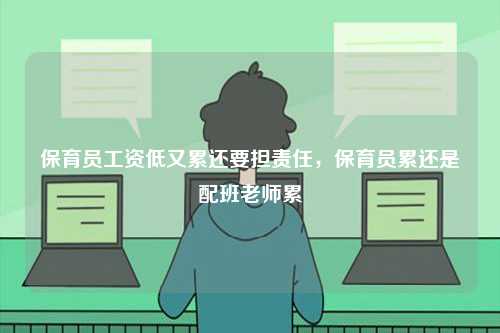 保育員工資低又累還要擔責任，保育員累還是配班老師累-圖1