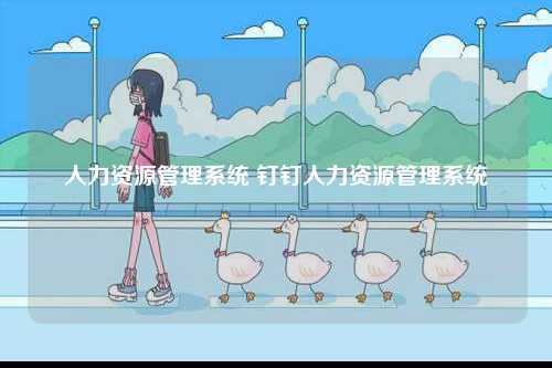 人力資源管理系統 釘釘人力資源管理系統-圖1