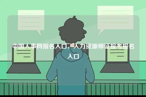 中國人事網報名入口，人力資源師證報考報名入口-圖1