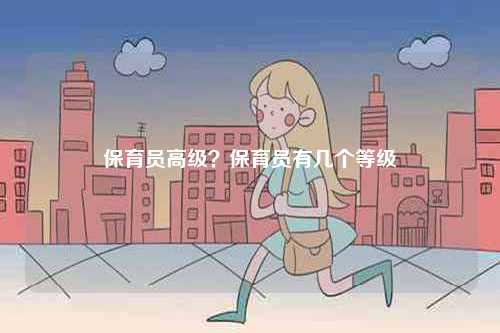 保育員高級？保育員有幾個等級-圖1
