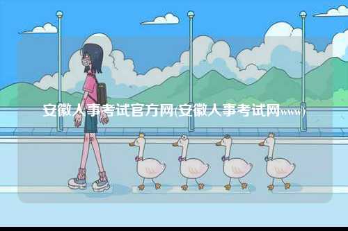 安徽人事考試官方網(安徽人事考試網www)-圖1