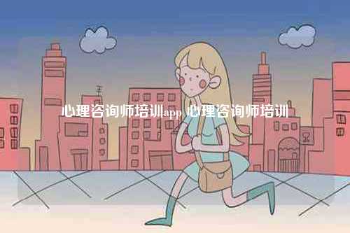 心理咨詢(xún)師培訓(xùn)app 心理咨詢(xún)師培訓(xùn)-圖1