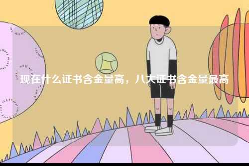 現在什么證書含金量高，八大證書含金量最高-圖1