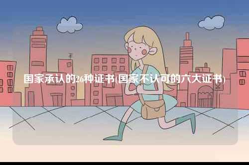 國家承認的26種證書(國家不認可的六大證書)-圖1