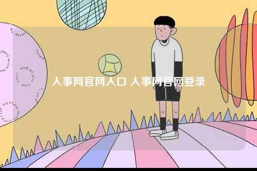人事網官網入口 人事網官網登錄-圖1