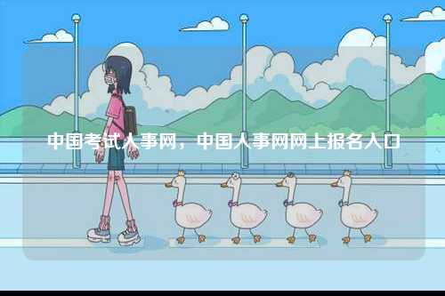 中國(guó)考試人事網(wǎng)，中國(guó)人事網(wǎng)網(wǎng)上報(bào)名入口-圖1