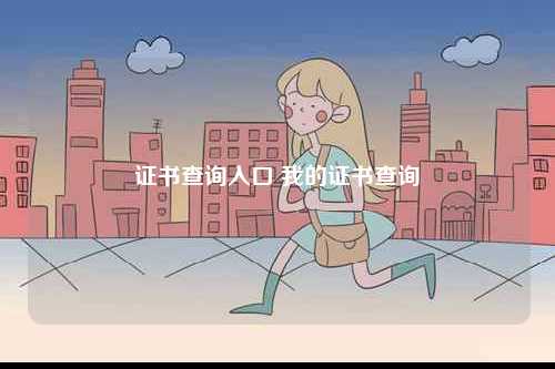 證書查詢入口 我的證書查詢-圖1