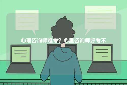心理咨詢師難考？心里咨詢師好考不-圖1