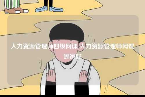 人力資源管理師四級網課 人力資源管理師網課哪家好-圖1