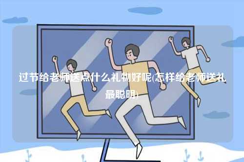 怎樣給老師送禮最聰明-圖1