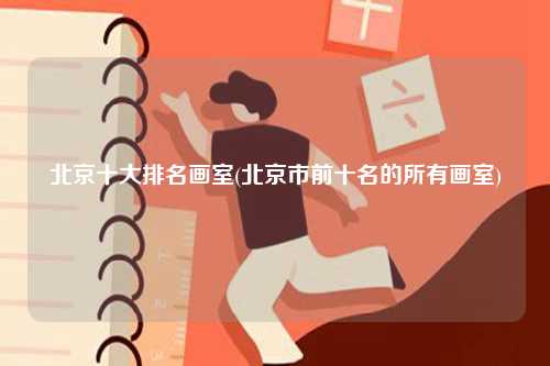 北京十大排名畫室(北京市前十名的所有畫室)-圖1