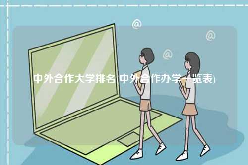 中外合作大學排名(中外合作辦學一覽表)-圖1