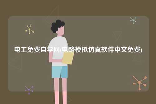 電工免費自學網(wǎng)(電路模擬仿真軟件中文免費)-圖1