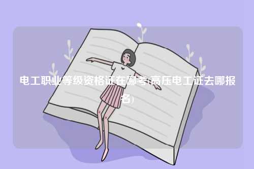 電工職業(yè)等級(jí)資格證在哪考(高壓電工證去哪報(bào)名)-圖1