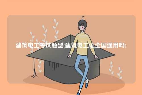 建筑電工考試題型(建筑電工證全國通用嗎)-圖1