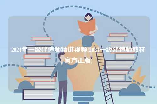 2024年一級建造師精講視頻(2024一級建造師教材官方正版)-圖1