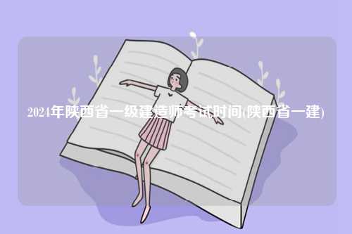 2024年陜西省一級建造師考試時(shí)間(陜西省一建)-圖1