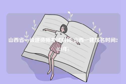 山西省一級建造師考試時間(山西一建報名時間2024年)-圖1