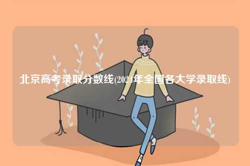 北京高考錄取分數線(2024年全國各大學錄取線)-圖1