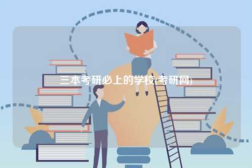 三本考研必上的學校(考研網)-圖1