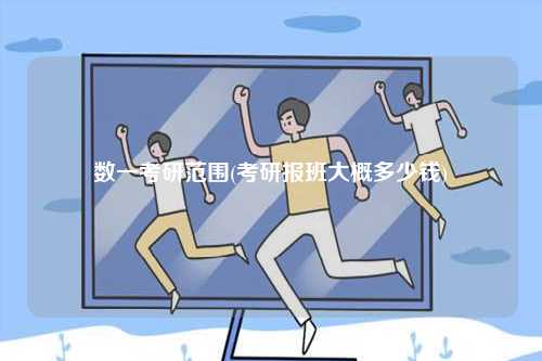 數一考研范圍(考研報班大概多少錢)-圖1