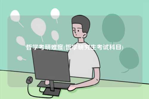 哲學(xué)考研難度(哲學(xué)研究生考試科目)-圖1