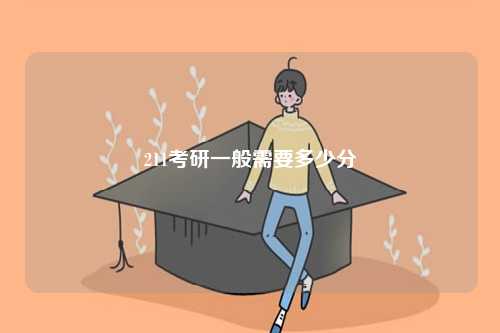 211考研一般需要多少分-圖1