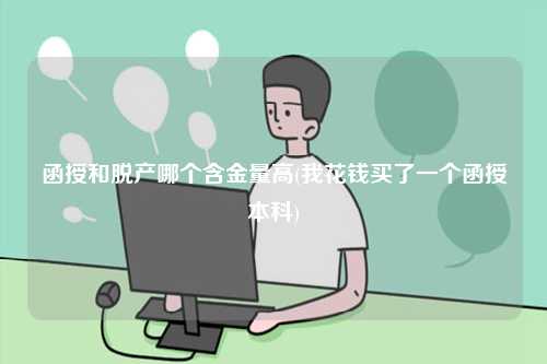 函授和脫產哪個含金量高(我花錢買了一個函授本科)-圖1