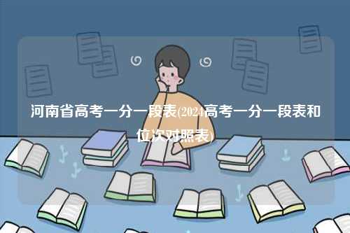 河南省高考一分一段表(2024高考一分一段表和位次對(duì)照表)-圖1