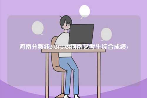 河南分數(shù)線2024(2024河南藝考生綜合成績)-圖1