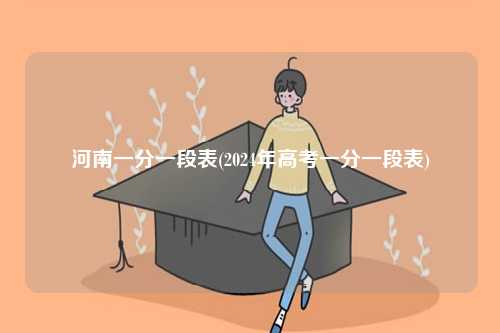 河南一分一段表(2024年高考一分一段表)-圖1