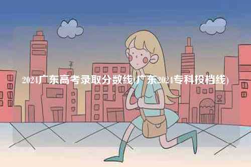 2024廣東高考錄取分?jǐn)?shù)線(廣東2024專科投檔線)-圖1