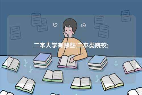 二本大學有哪些(二本類院校)-圖1