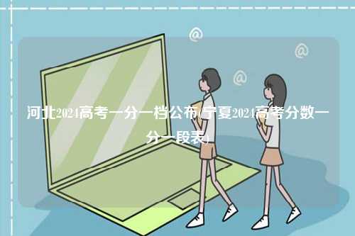 河北2024高考一分一檔公布(寧夏2024高考分數一分一段表)-圖1