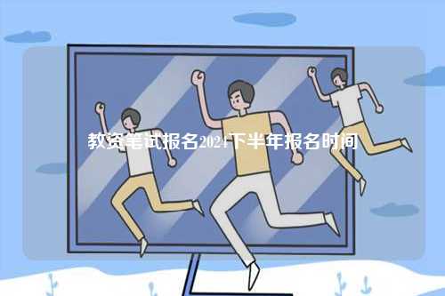 教資筆試報(bào)名2024下半年報(bào)名時(shí)間-圖1