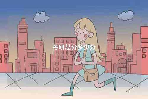 考研總分多少分-圖1