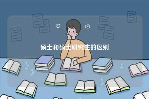 碩士和碩士研究生的區別-圖1
