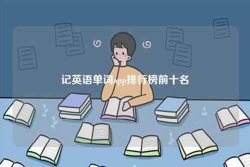 記英語單詞app排行榜前十名-圖1