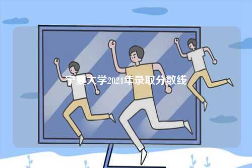 寧夏大學2024年錄取分數線-圖1