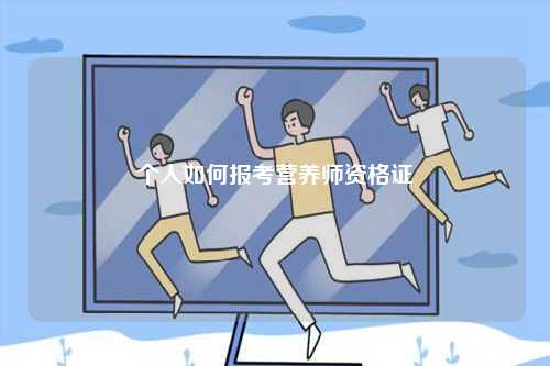 個人如何報考營養師資格證-圖1