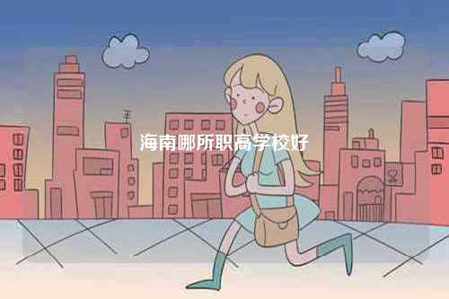 海南哪所職高學校好-圖1