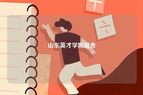 山東英才學(xué)院宿舍-圖1