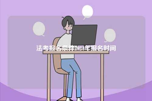 法考報名條件2024年報名時間-圖1